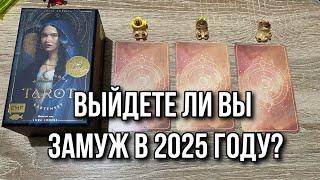 ВЫЙДЕТЕ ЛИ ВЫ ЗАМУЖ В 2025 ГОДУ⁉️ гадание на таро Karina Tarot Reader