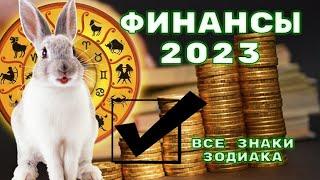 Финансовый гороскоп для всех знаков зодиака на 2023 год.