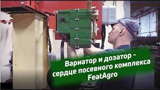 Вариатор и дозатор - сердце посевного комплекса FeatAgro