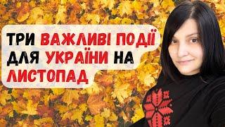 Три важливі події для України на листопад 2024