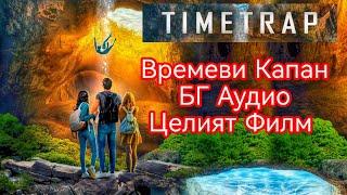 КАПАН НА ВРЕМЕТО БГ АУДИО ЦЕЛИЯТ ФИЛМ! #bgaudio #filmi #film #бгаудио #филм