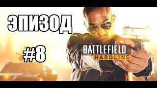 Прохождение Battlefield Hardline - Эпизод 8. Суверенная земля