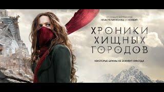 ХРОНИКИ ХИЩНЫХ ГОРОДОВ -Трейлер на русском