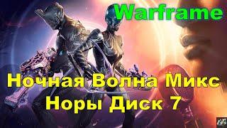 Ночная Волна с видом на СталкераМикс Норы Диск 7Warframe