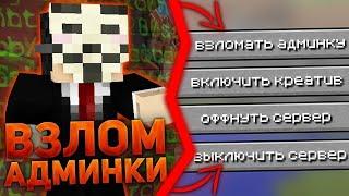  ВЗЛОМАЛ СЕРВЕР MINEBARS И МЕНЯ ХОТЯТ ЗАБАНИТЬ! СЕРВЕР MINEBARS