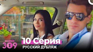 Номер 309 Турецкий Сериал 10 Серия (Русский дубляж)