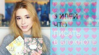 5 ИДЕЙ: Что писать в блокноте