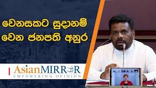 IMF ක්‍රිස්ටලීනා ජනපති අනුරට අමතයි - වෙනසකට සුදානම් වෙන ජනපති අනුර