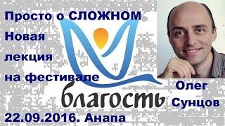 Сунцов О.Д. Просто о СЛОЖНОМ. Новая лекция на фестивале Благость. 22.09.2016