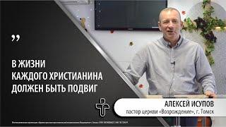 22.10.2023 "Образ мыслей христианина". пастор церкви "Возрождение" Алексей Исупов, г.Томск