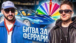 L’ONE vs ДЕНИС КУКОЯКА - Кто заберёт ФЕРРАРИ? 3 выпуск