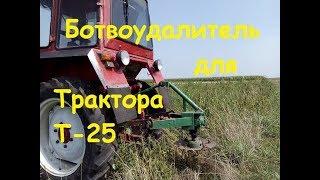 БОТВОУДАЛИТЕЛЬ ДЛЯ ТРАКТОРА Т25/DISHWASHER FOR TRACTOR T25