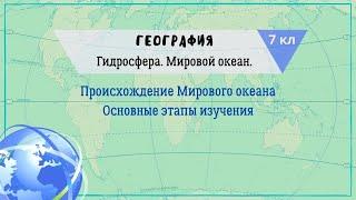 География 7 кл Кopинская §6 Происхождение Мирового океана. Основные этапы изучения