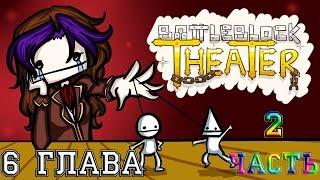 BattleBlock Theater — 6 глава 2 часть [Solo].