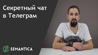 Секретный чат в Телеграм: что это такое и для чего он нужен | SEMANTICA