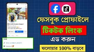 Facebook +Tiktok add  || Facebook profile TikTok id link Add || Tiktok link Facebook profile share |