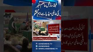 Field Marshal Syed Asim Munir Important Media Talk in US - 24 News HD