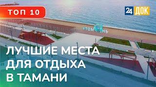 ТОП 10 достопримечательностей станицы Тамань