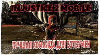 Injustice 2 Mobile - Лучшая Команда для Мультивселенная Бэтвумен | Best Multiverse Batwoman Team