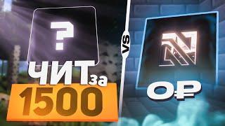 КУПИЛ ЧИТ ЗА 0₽ vs 1500₽ на Анархии Фантайм - Майнкрафт FunTime