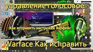 Как исправить голосовой Warface  Как исправить настройки