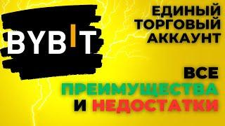 Единый Торговый Аккаунт на ByBit: Плюсы и Минусы!