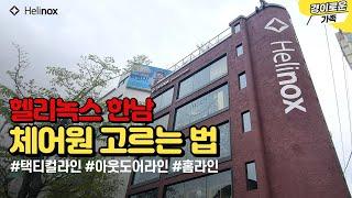 헬리녹스 캠핑용품 매장 방문기!! 캠핑의자, 체어원 고르는 법!! Helinox HCC