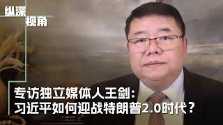 专访独立媒体人王剑：习近平如何迎战特朗普2.0时代？