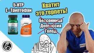 L-Триптофан и 5-HTP что это? Как принимать от депрессии, бессонницы и для похудения?