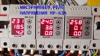 Настройка Реле напряжения МР-63А