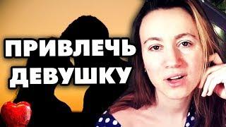 КАК УХАЖИВАТЬ ЗА ДЕВУШКОЙ  пошагово