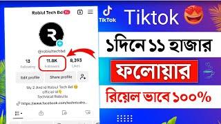 টিকটকে লাইক ফলোয়ার বাড়ানোর উপায় ২০২৪ | how to increase tiktok followers 2024 | tiktok followers