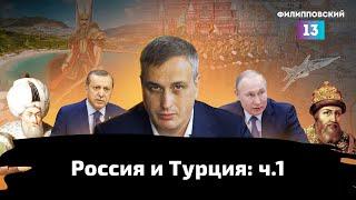 История Турции и России: международные отношения с XV века | Ч.1