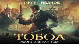 Аудиокнига Тобол. Мало избранных \\ Алексей Иванов \\ Качественная Озвучка Слушать Онлайн