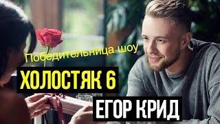 Победительница шоу "Холостяк" 6 сезон. Егор Крид