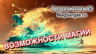 Возможности Магии - На что Способна Магия - Маг Sargas