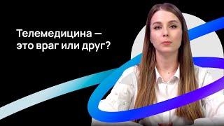 МедРокет | Телемедицина - это враг или друг?