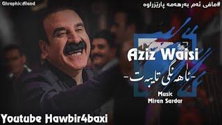 Aziz Waisi ( Ahangi Taybat ) 2021 Music Miran Sardar By Hawbir4baxi