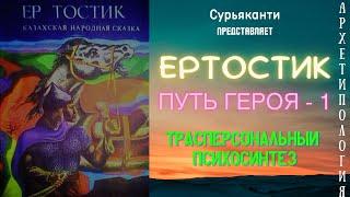 Архетипология. Ертостик - Путь Героя - 1. Трансперсональной Психосинтез.