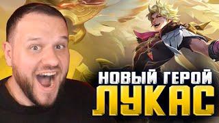 НОВЫЙ ГЕРОЙ ЛУКАС, МОЙ НОВЫЙ МЕЙН! MOBILE LEGENDS