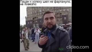 Пацан к успеху шел