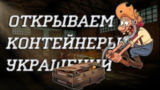 Открываю 20 контейнеров  украшений, смотрим что выпадет!?  *Кроссаут*Crossout*