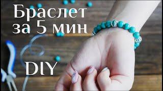 Браслет за 5 минут DIY МК / Браслет из бусин / Браслет своими руками / Jewelry out of beads/ 100ИДЕЙ