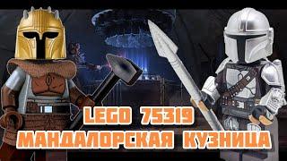 Lego Star Wars 75319 Мандалорская кузница / The Armorer’s Mandalorian Forge