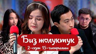 "БИЗ ЖОЛУКТУК" 2-СЕЗОН 15-ЧЫГАРЫЛЫШ