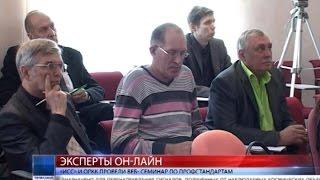 2015.03.23 «ИСС» и ОРКК провели веб- семинар по профстандартам