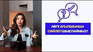 10 МИНУТТА АҒЫЛШЫНША ЕРКІН СӨЙЛЕУ САБАҒЫ!!!