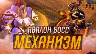 АВАЛОНСКИЙ ДАНЖ и ЗОЛОТОЙ СУНДУК БОСС МЕХАНИЗМ АЛЬБИОН ОНЛАЙН (Albion Online)