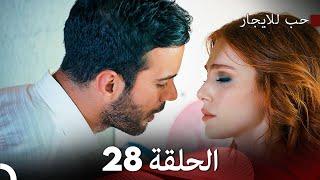 مسلسل حب للايجار الحلقة 28 (Arabic Dubbing)