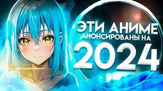 Продолжения аниме, которые выйдут в 2024 году